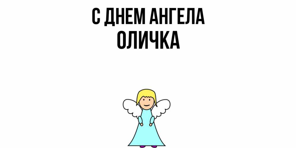 Открытка  с именем. Оличка, С днем ангела  