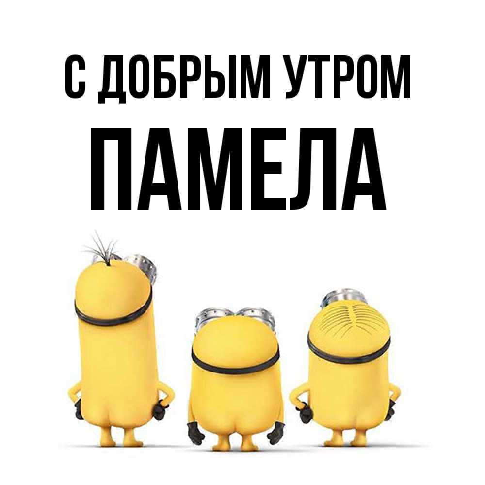 Открытка  с именем. Памела, С добрым утром  