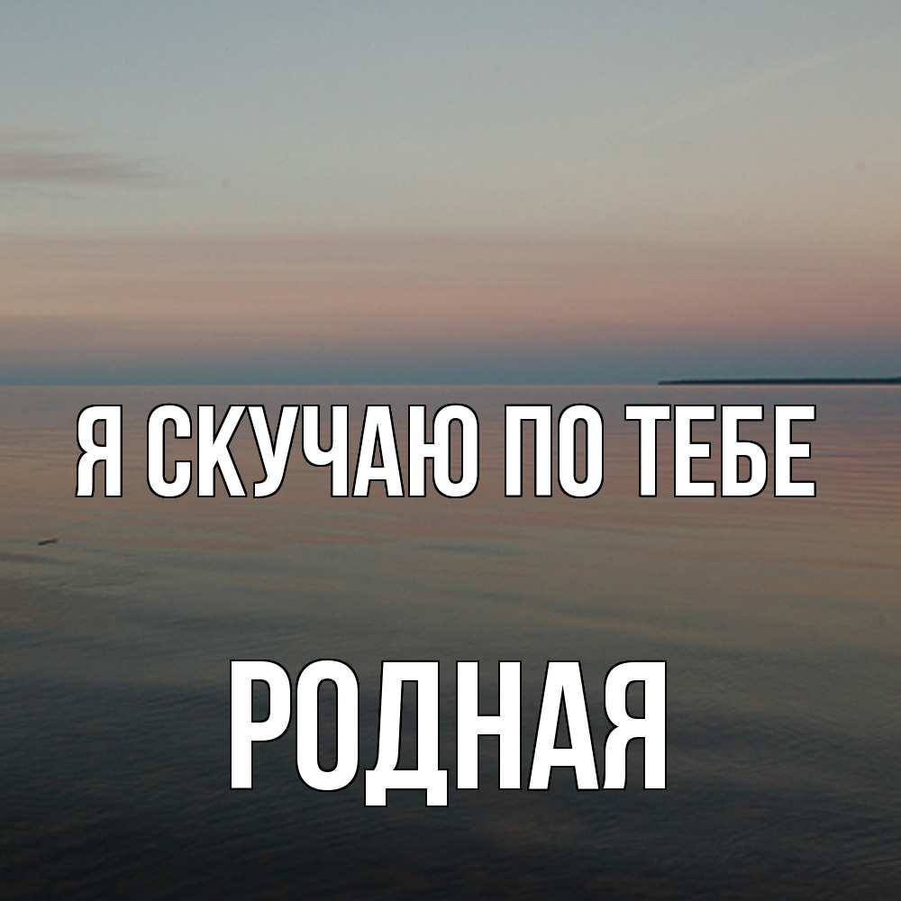 Открытка  с именем. Родная, Я скучаю по тебе  