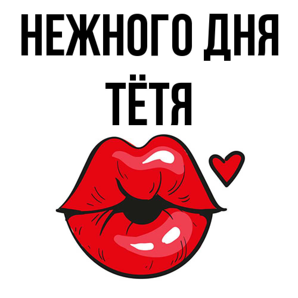 Открытка  с именем. Тётя, Нежного дня  