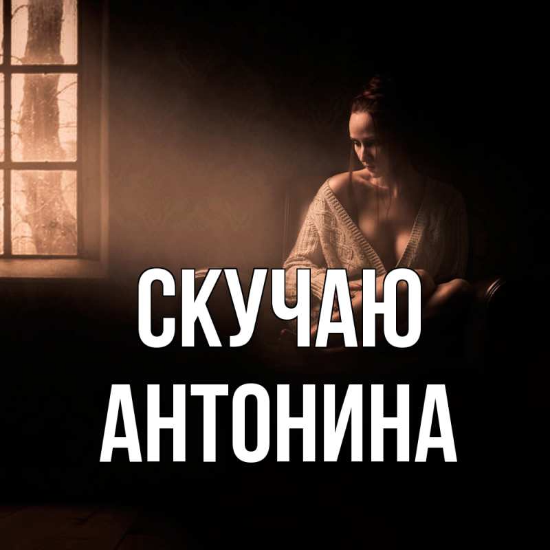 Картинка Скучаю, Антонина