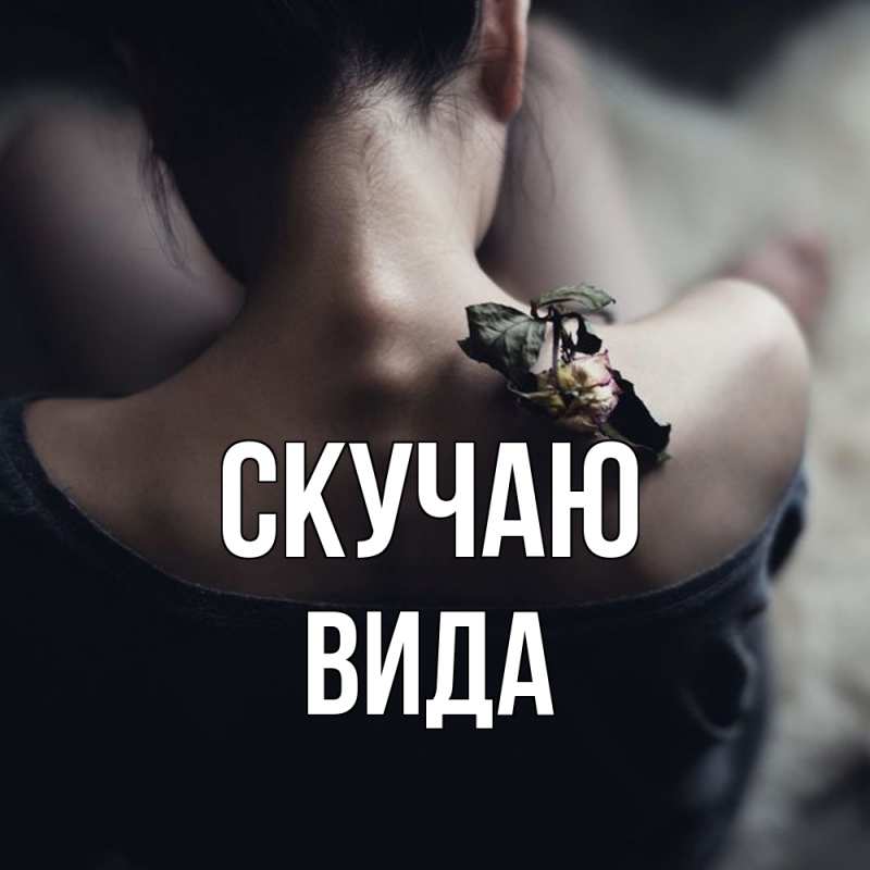 Картинка Скучаю, Вида