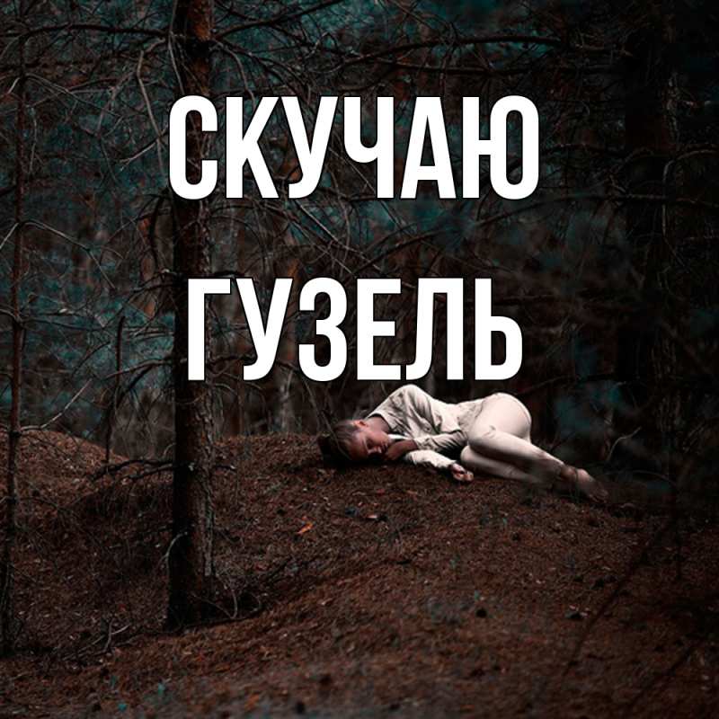 Картинка Скучаю, Гузель