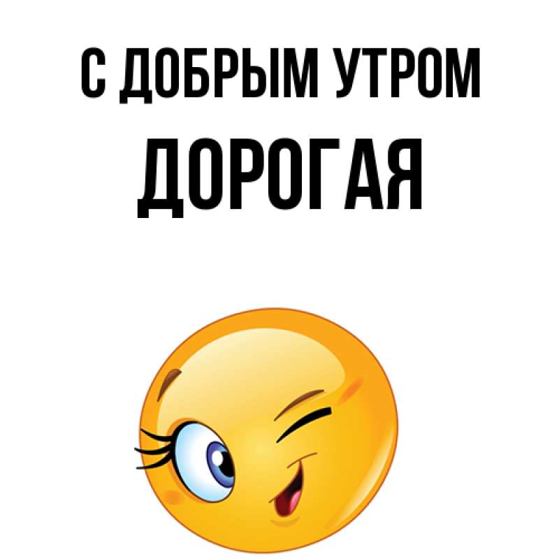 Картинка С добрым утром, Дорогая