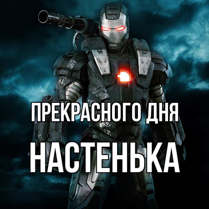 Картинка Прекрасного дня, Настенька