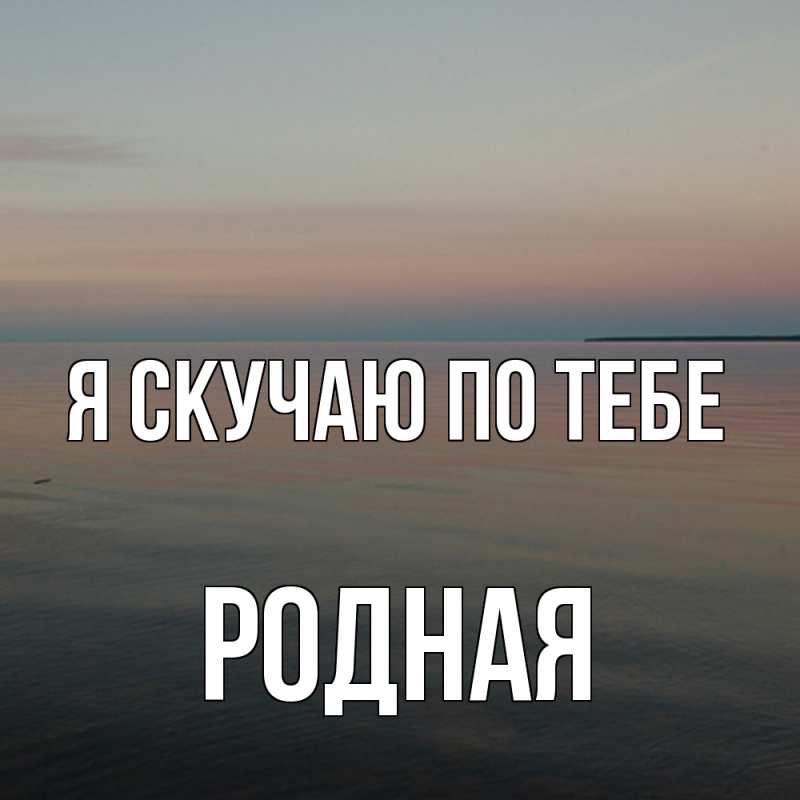 Картинка Я скучаю по тебе, Родная
