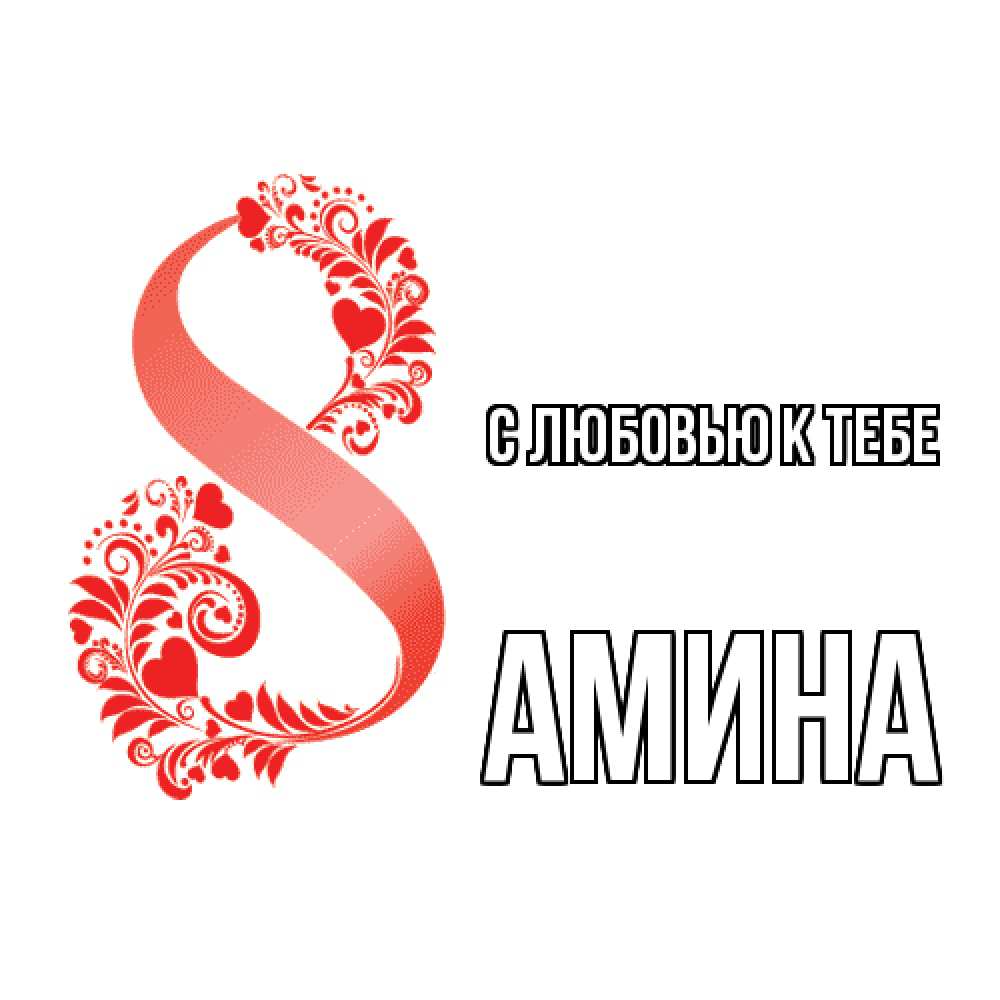 Открытка  с именем. Амина, С любовью к тебе  