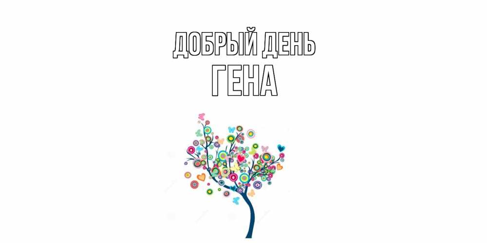 Открытка  с именем. Гена, Добрый день  