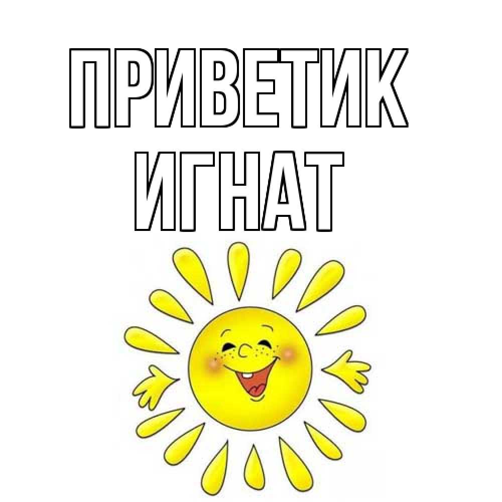 Открытка  с именем. Игнат, приветик  