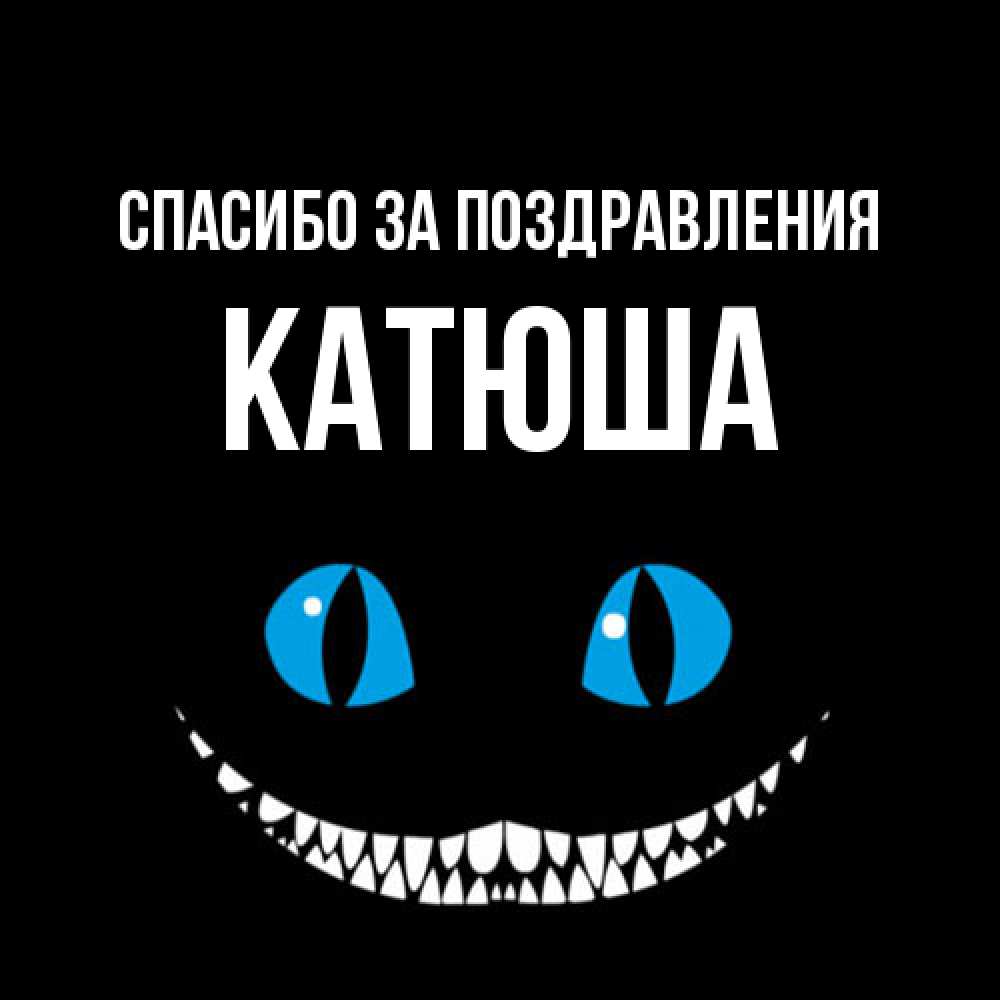 Открытка  с именем. Катюша, Спасибо за поздравления  
