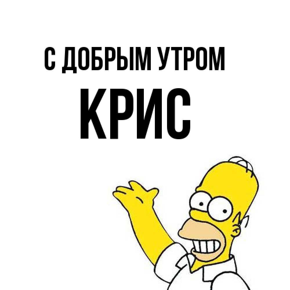 Открытка  с именем. Крис, С добрым утром  