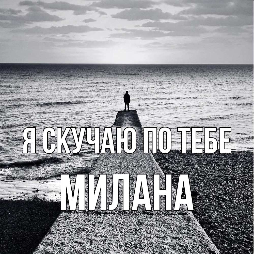 Открытка  с именем. Милана, Я скучаю по тебе  