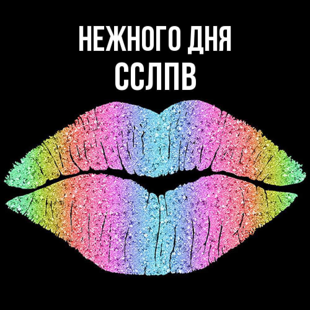 Открытка  с именем. Сслпв, Нежного дня  