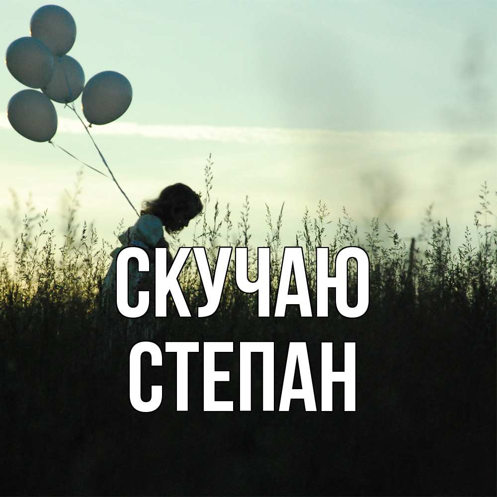 Открытка  с именем. Степан, Скучаю  