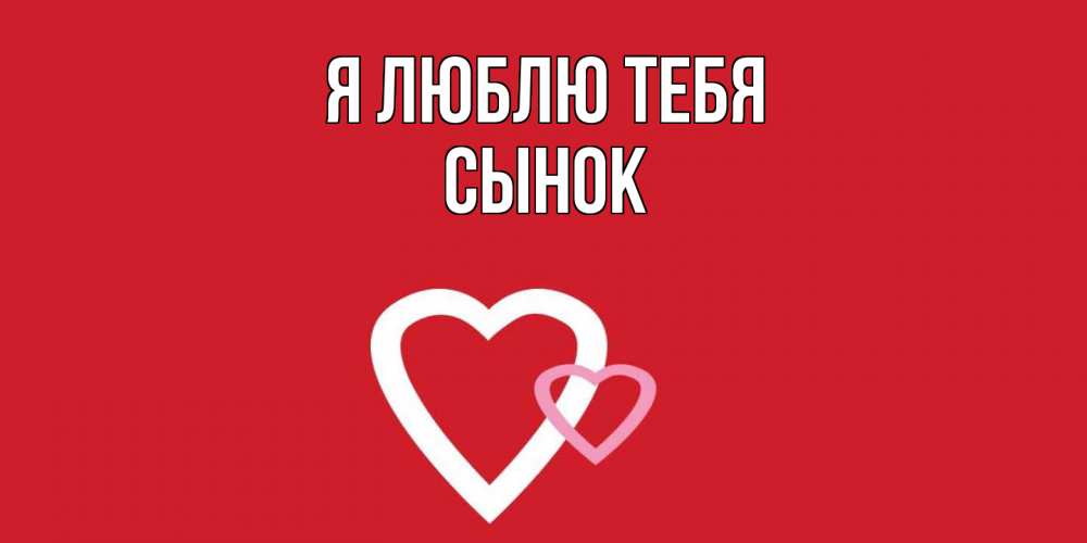 Открытка  с именем. Сынок, Я люблю тебя  