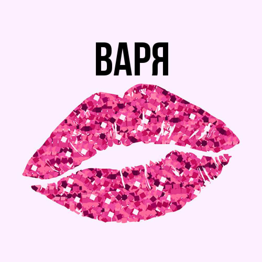 Открытка  с именем. варя, Главная  