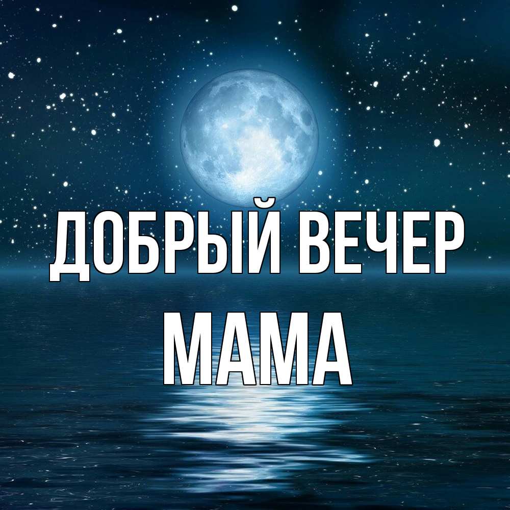 Открытка  с именем. мама, Добрый вечер  