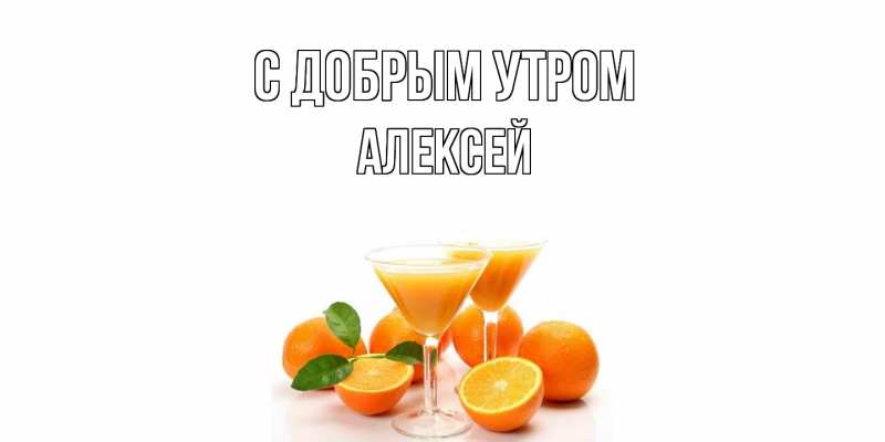 Картинка С добрым утром, Алексей