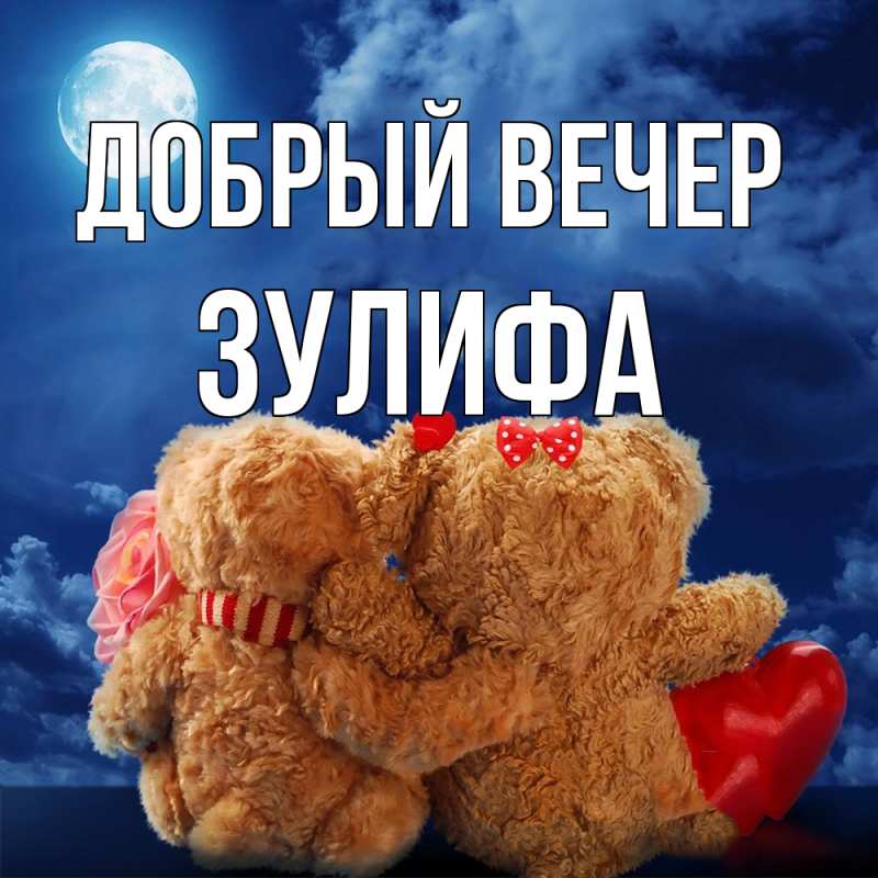 Картинка Добрый вечер, Зулифа