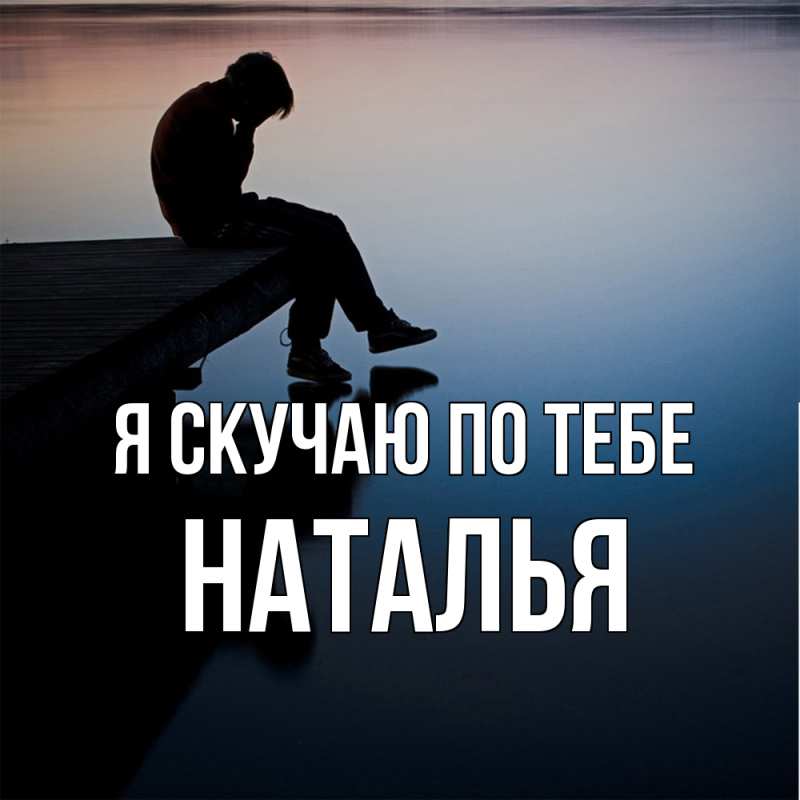 Картинка Я скучаю по тебе, НАТАЛЬЯ
