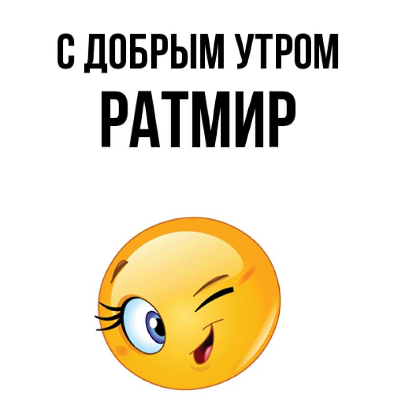 Картинка С добрым утром, Ратмир
