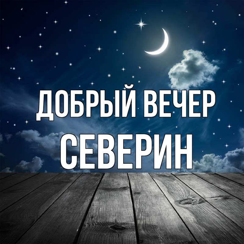 Картинка Добрый вечер, Северин