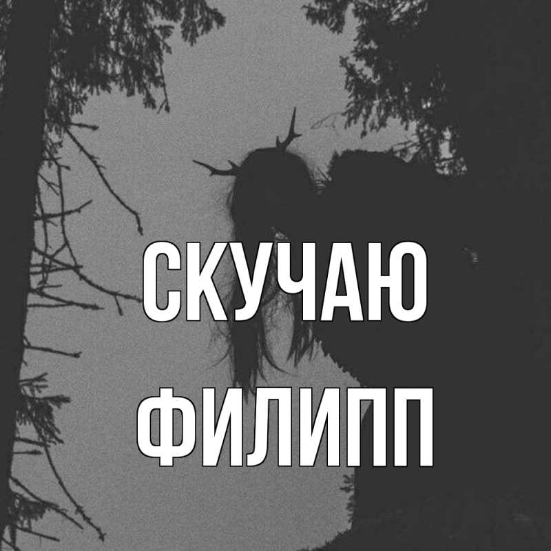 Картинка Скучаю, Филипп