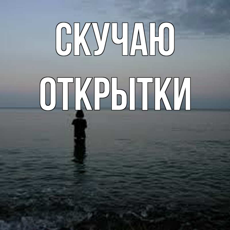 Картинка Скучаю, открытки