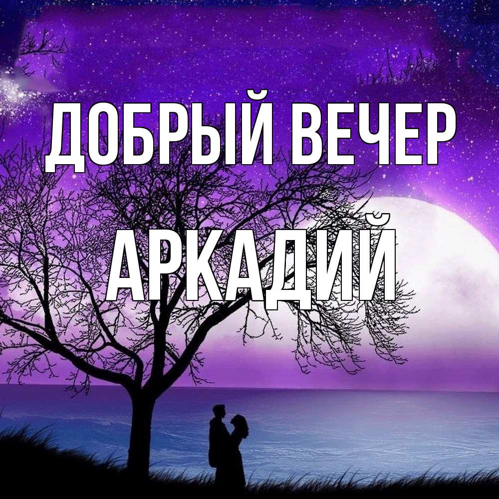 Открытка  с именем. Аркадий, Добрый вечер  