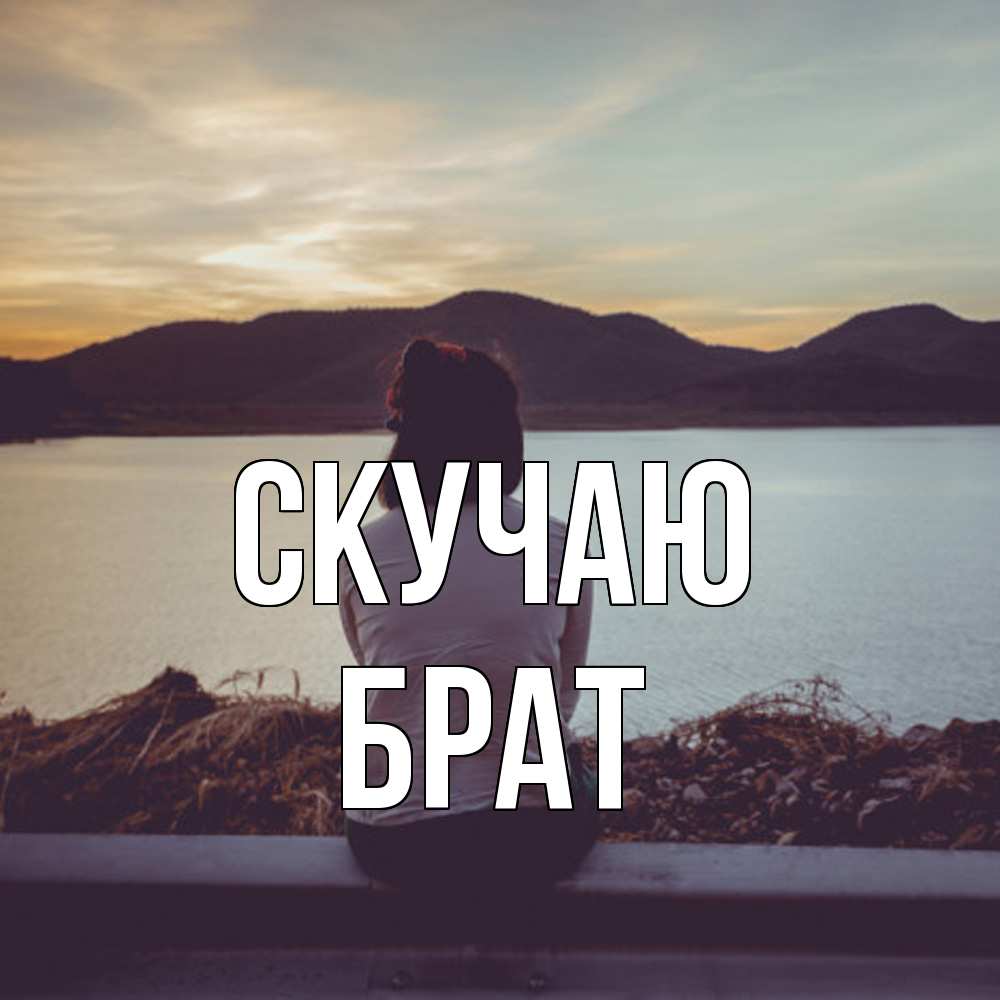 Открытка  с именем. Брат, Скучаю  