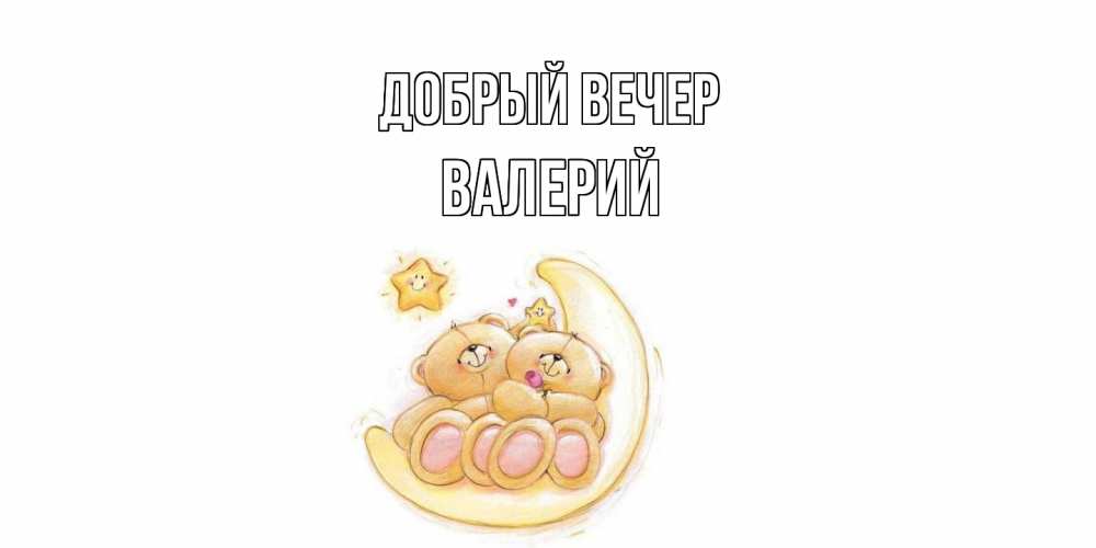 Открытка  с именем. Валерий, Добрый вечер  