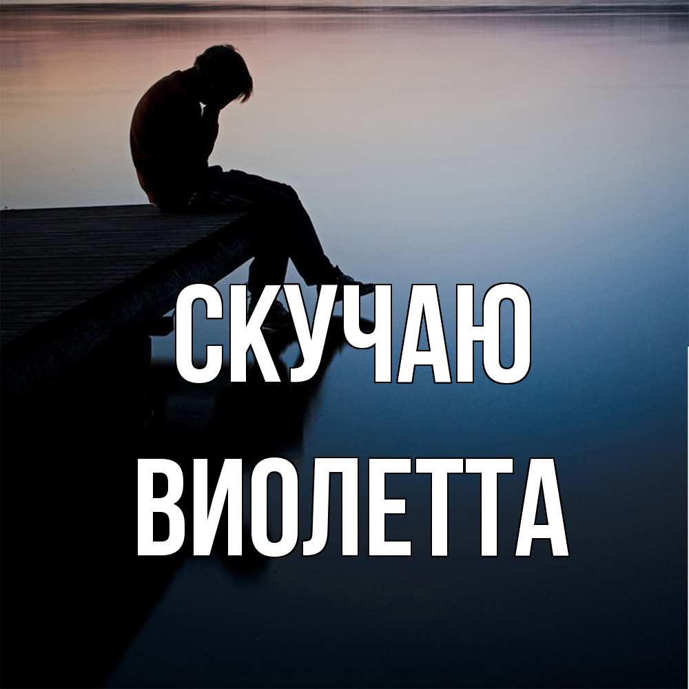 Открытка  с именем. Виолетта, Скучаю  