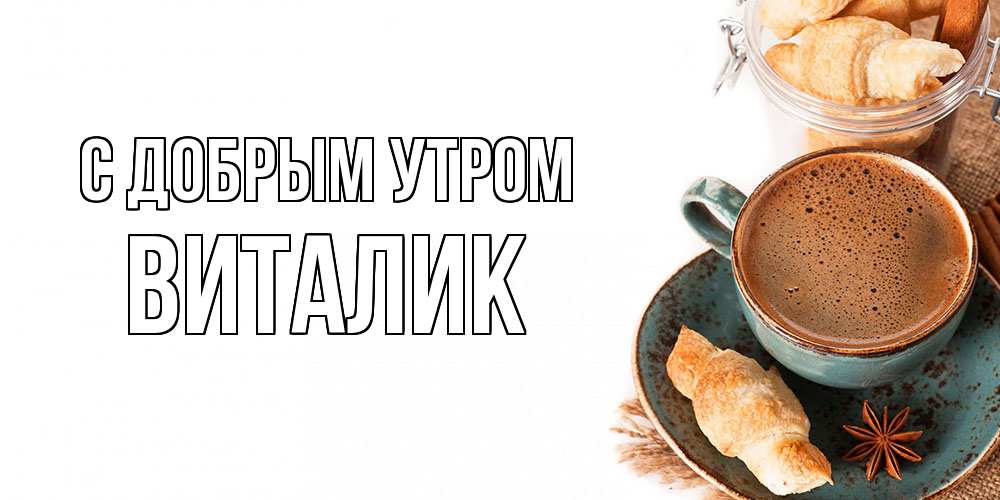 Открытка  с именем. Виталик, С добрым утром  