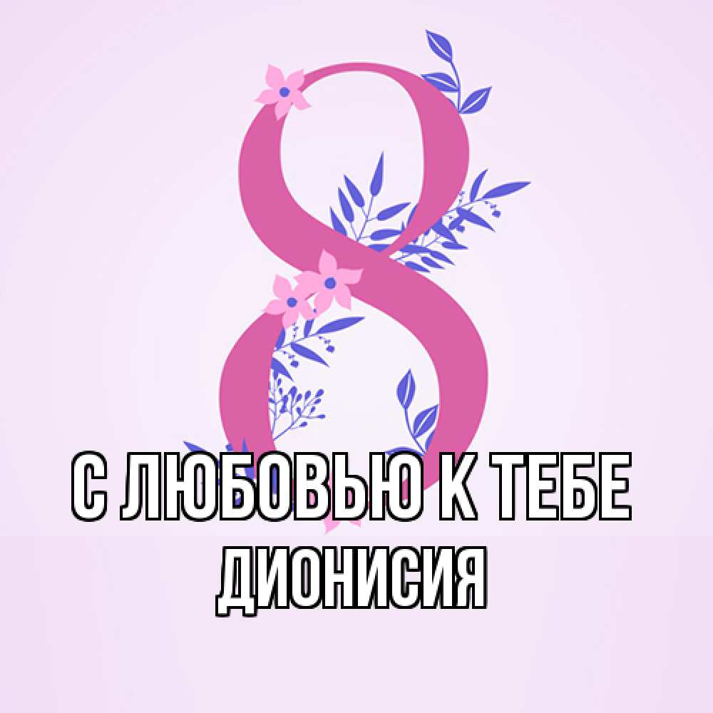 Открытка  с именем. Дионисия, С любовью к тебе  