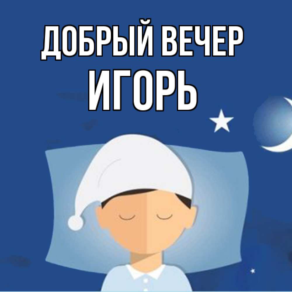 Открытка  с именем. Игорь, Добрый вечер  