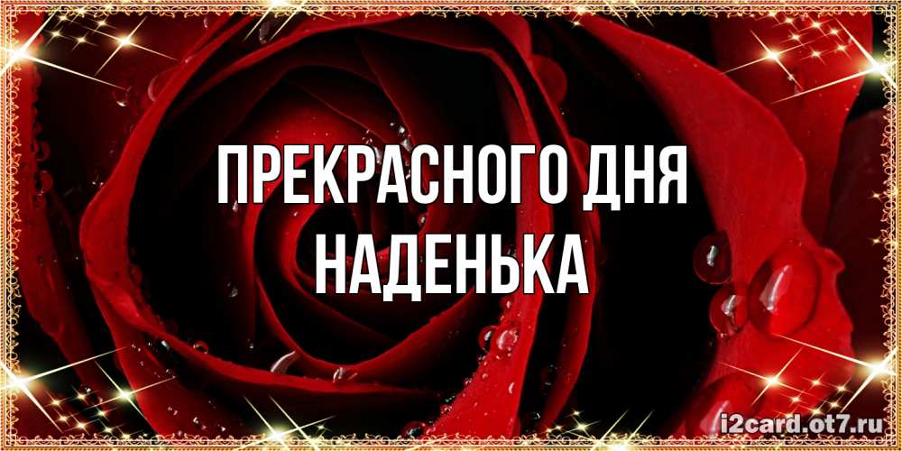Открытка  с именем. Наденька, Прекрасного дня  