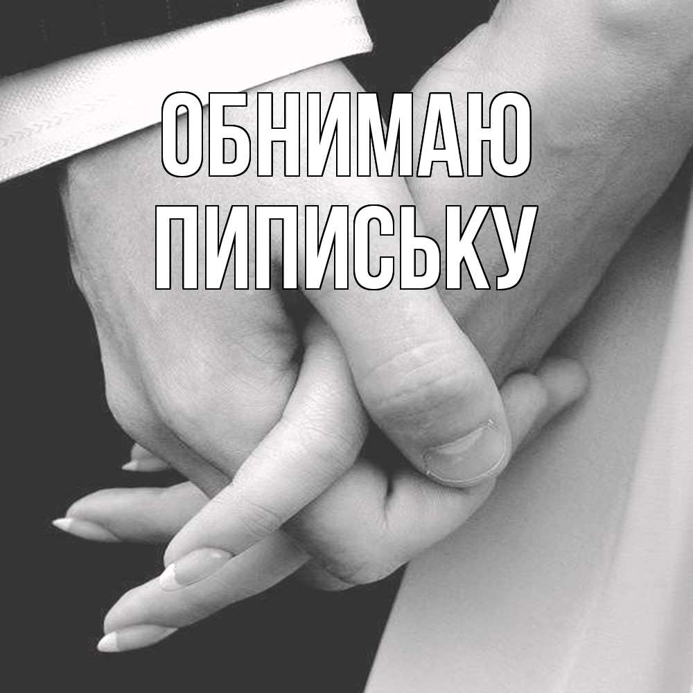 Открытка  с именем. Пипиську, Обнимаю  