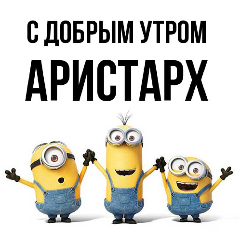 Картинка С добрым утром, Аристарх