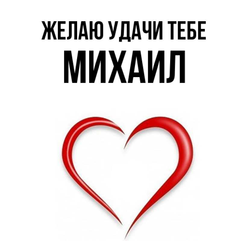 Картинка Желаю удачи тебе, Михаил