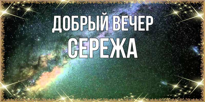 Картинка Добрый вечер, СЕРЕЖа