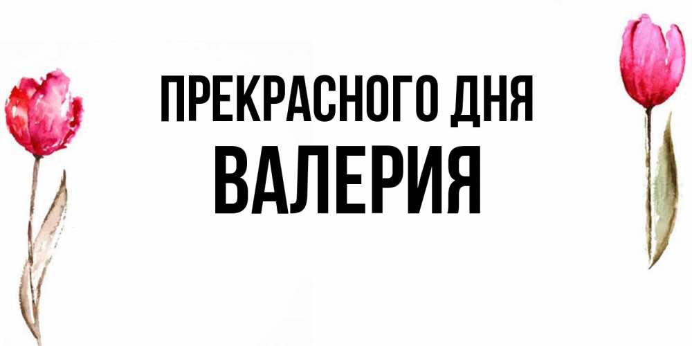 Открытка  с именем. Валерия, Прекрасного дня  