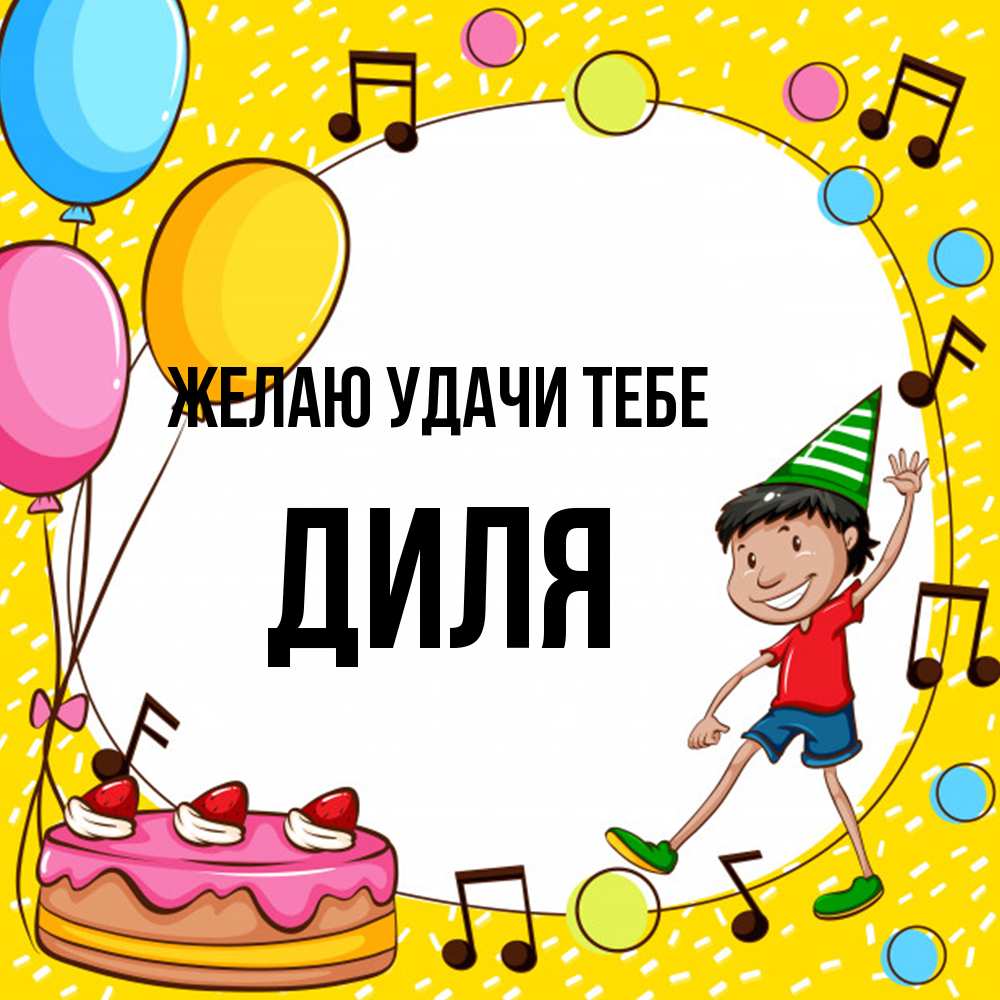 Открытка  с именем. Диля, Желаю удачи тебе  