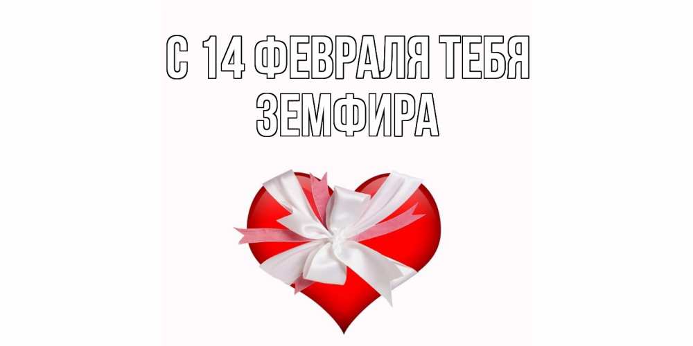 Открытка  с именем. Земфира, С 14 февраля тебя  