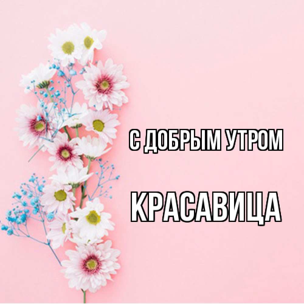 Открытка  с именем. Красавица, С добрым утром  