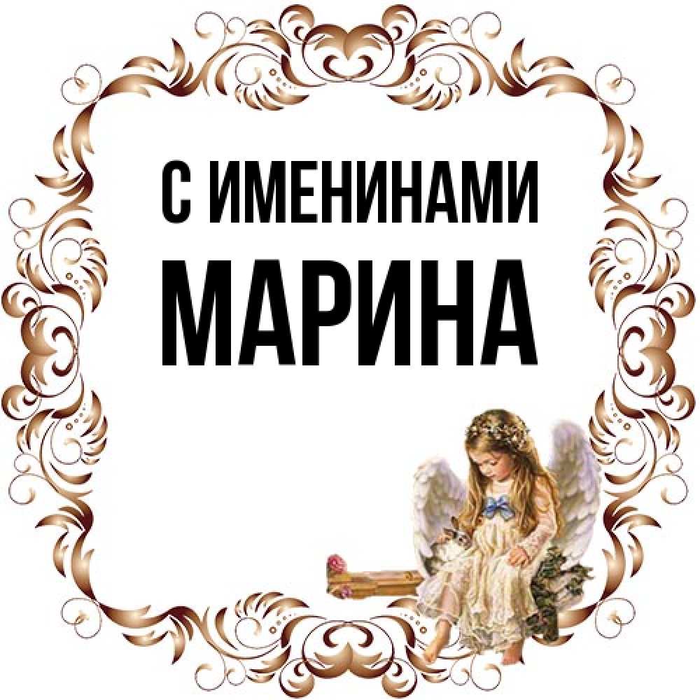 Открытка  с именем. Марина, С именинами  