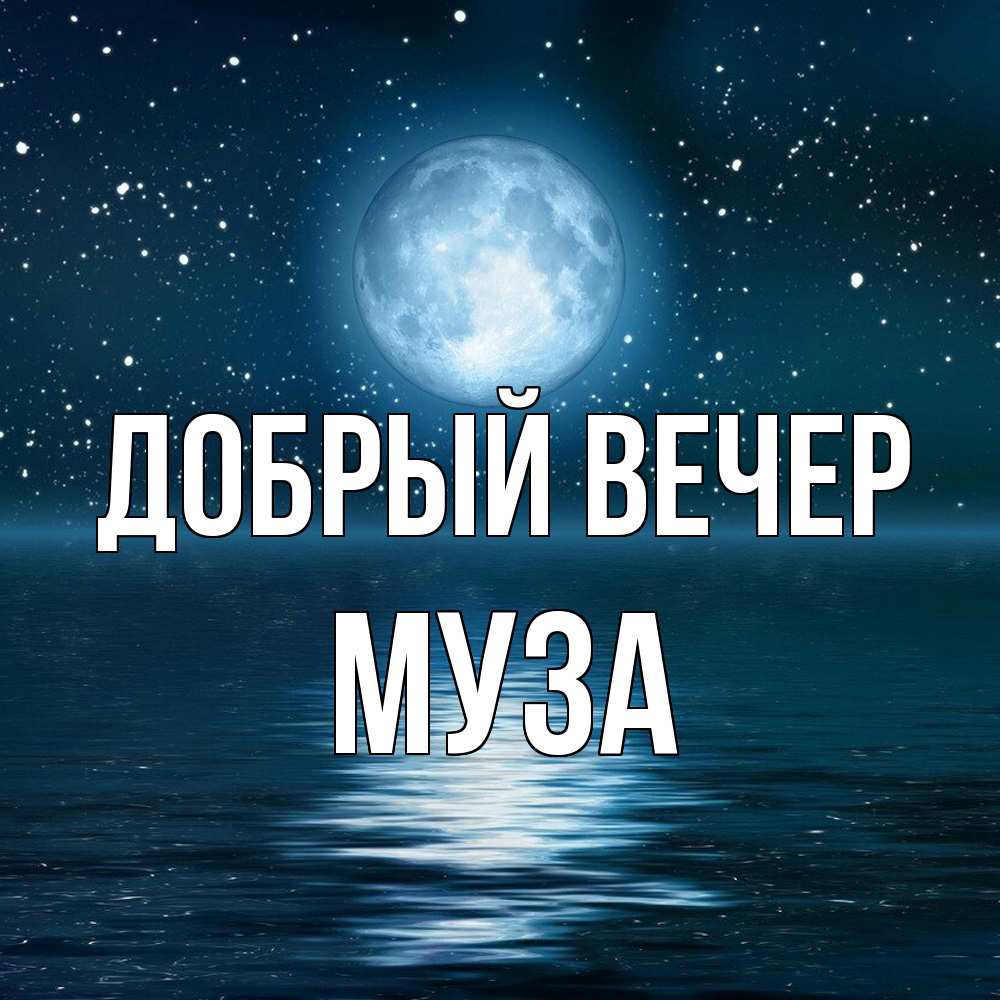 Открытка  с именем. Муза, Добрый вечер  