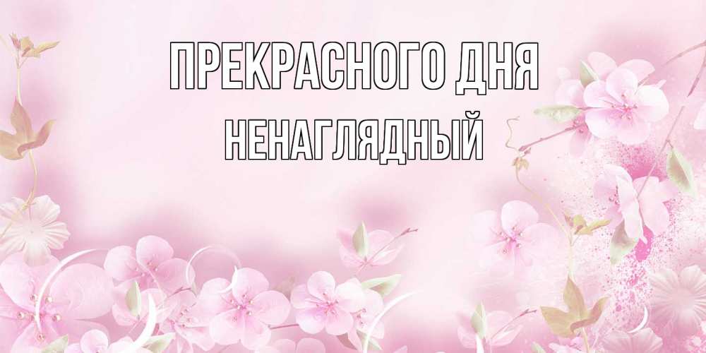 Открытка  с именем. Ненаглядный, Прекрасного дня  