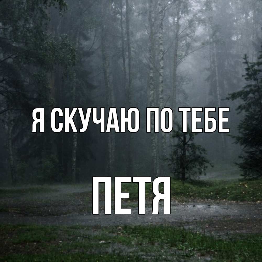 Открытка  с именем. Петя, Я скучаю по тебе  