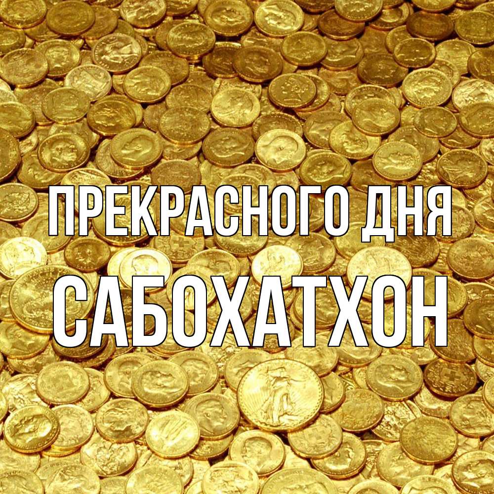 Открытка  с именем. Сабохатхон, Прекрасного дня  