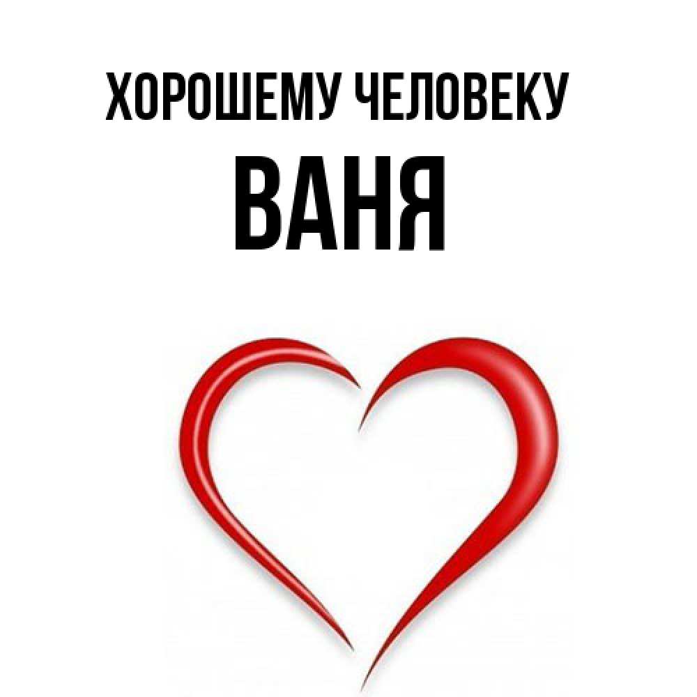 Открытка  с именем. ваня, Хорошему человеку  